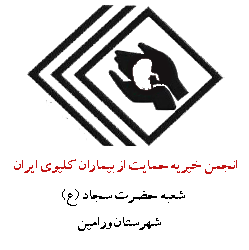 انجمن خیریه حمایت از بیماران کلیوی ایران شعبه ورامین
