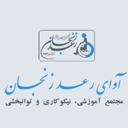 مجتمع آموزشی توان بخشی رعد زنجان