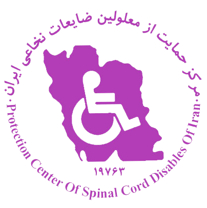 مرکز حمایت از معلولین ضایعات نخاعی ایران