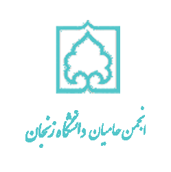 انجمن حامیان دانشگاه زنجان
