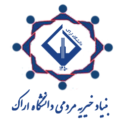 بنیاد خیریه مردمی دانشگاه اراک